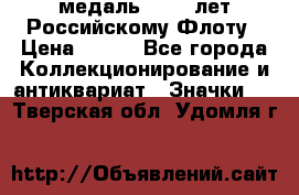 2) медаль : 300 лет Российскому Флоту › Цена ­ 899 - Все города Коллекционирование и антиквариат » Значки   . Тверская обл.,Удомля г.